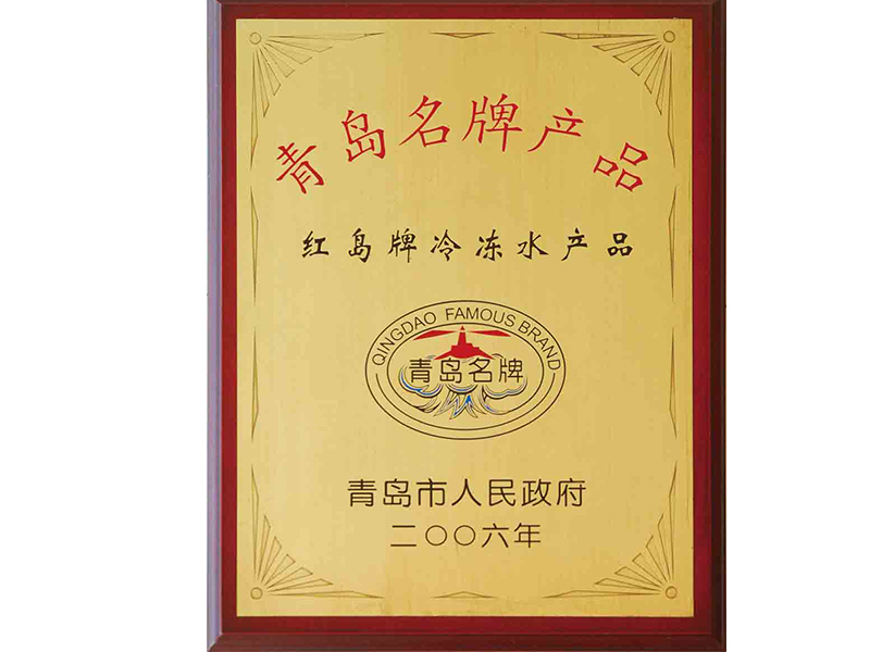 2006年红岛牌冷冻水产品被评为青岛名牌