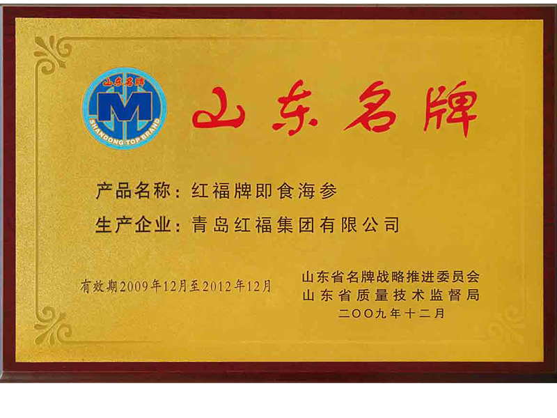 2009年红福牌即食海参被评为山东名牌-奖牌