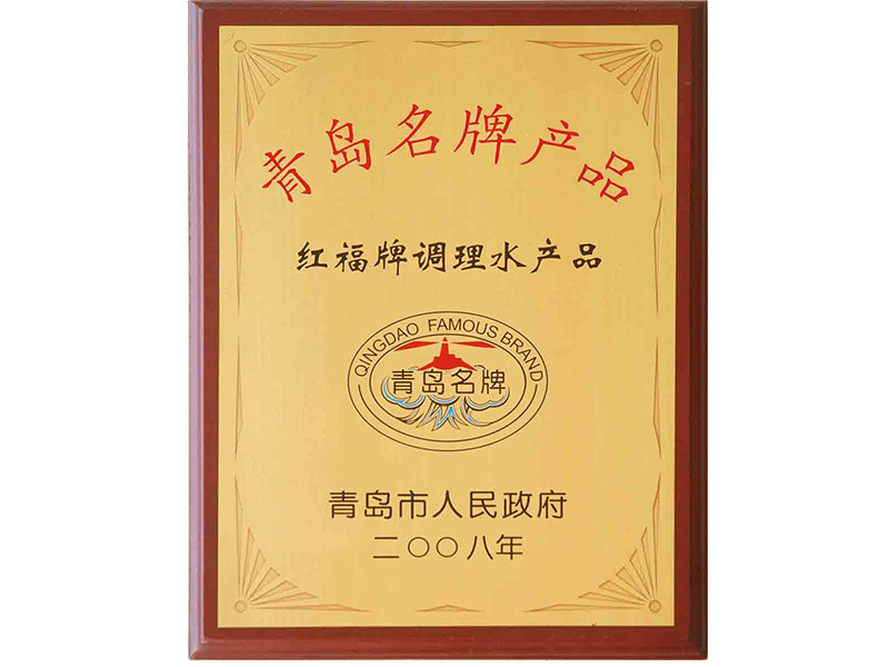 2008年红福牌调理水产品被评为青岛名牌