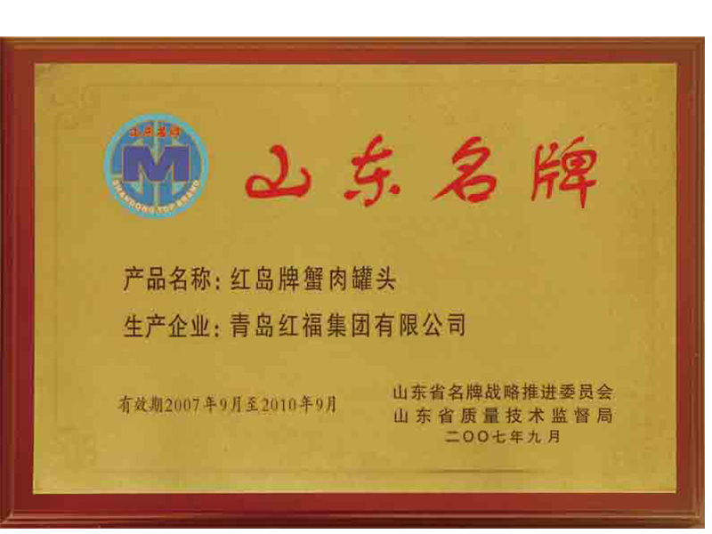 2007年红岛牌蟹肉罐头被认定为山东名牌